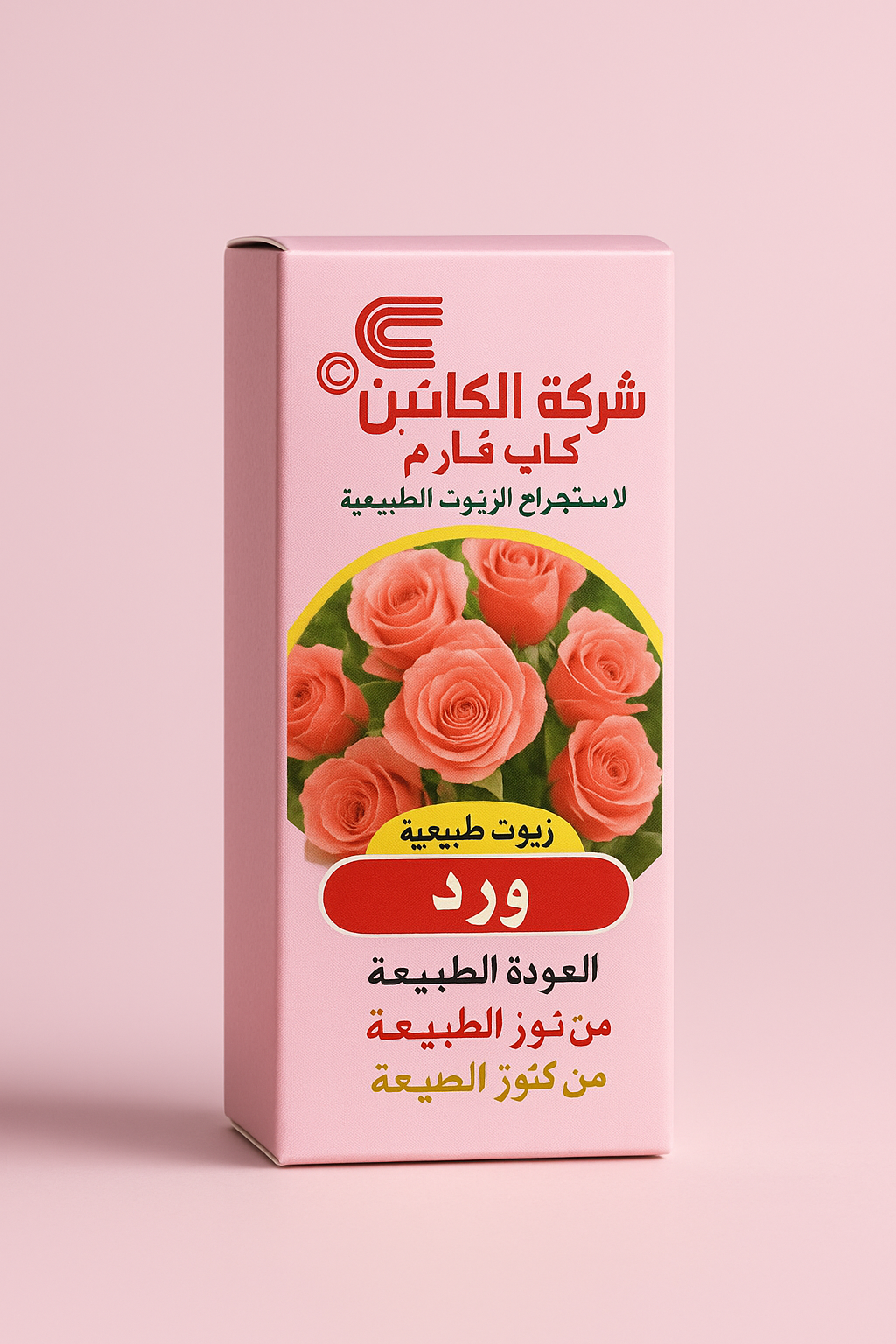 زيت الورد لتفتيح البشرة امن و طبيعي